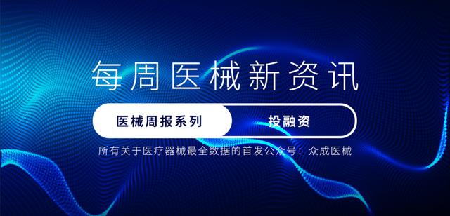 8月第1周投融资盘点 | 医用内窥镜企业获近4亿元B轮融资、肿瘤早筛企业获7亿元B1轮融资