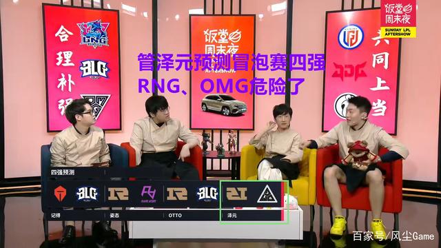 |RNG“危险了”！管大校预测冒泡赛四强队伍，RNG和OMG将一同晋级