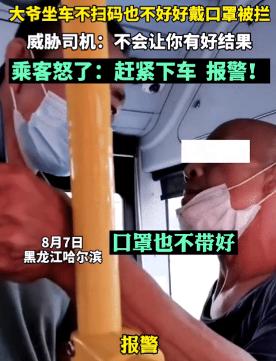 老人坐公交不戴口罩不扫码，放话威胁司机，乘客霸气阻止：报警