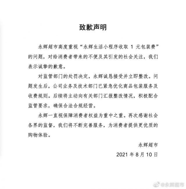 永辉超市致歉，曾因违规收取1元包装费被罚