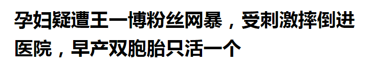 孕妇疑似遭遇“博君一肖”粉丝网暴，导致早产，追星该何去何从？