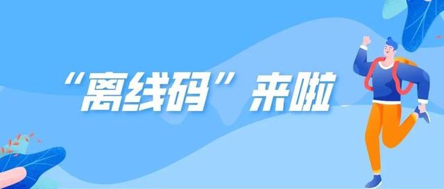 来！普陀这里能领“离线码”了→