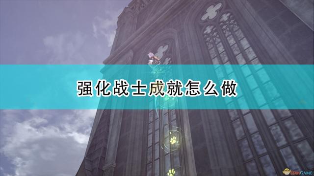 |《伊苏9》强化战士成就完成心得分享