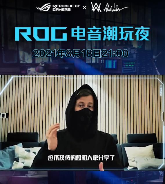 ROG又和“电音教主”AW一起搞事情！818将开启电音潮玩夜