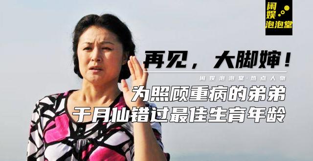 再见，大脚婶！为了照顾重病的弟弟，于月仙竟连一儿半女都没留下