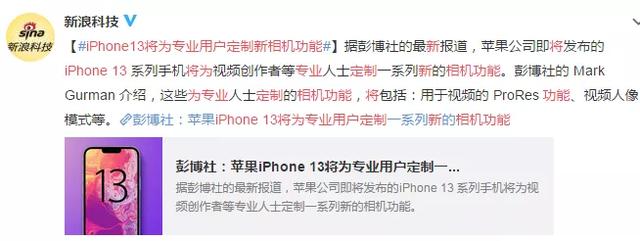 不搞花里胡哨！曝iPhone 13将为专业用户定制新相机功能