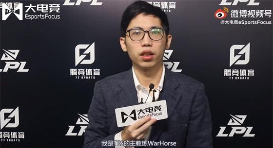 大电竞专访TES教练WarHorse：队伍这个赛季的目标是夺冠