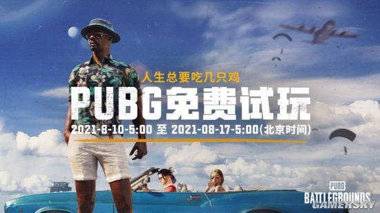 PUBG免费周已开 永久免费或将成真？