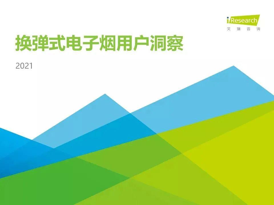 2021年中国换弹式电子烟用户洞察报告