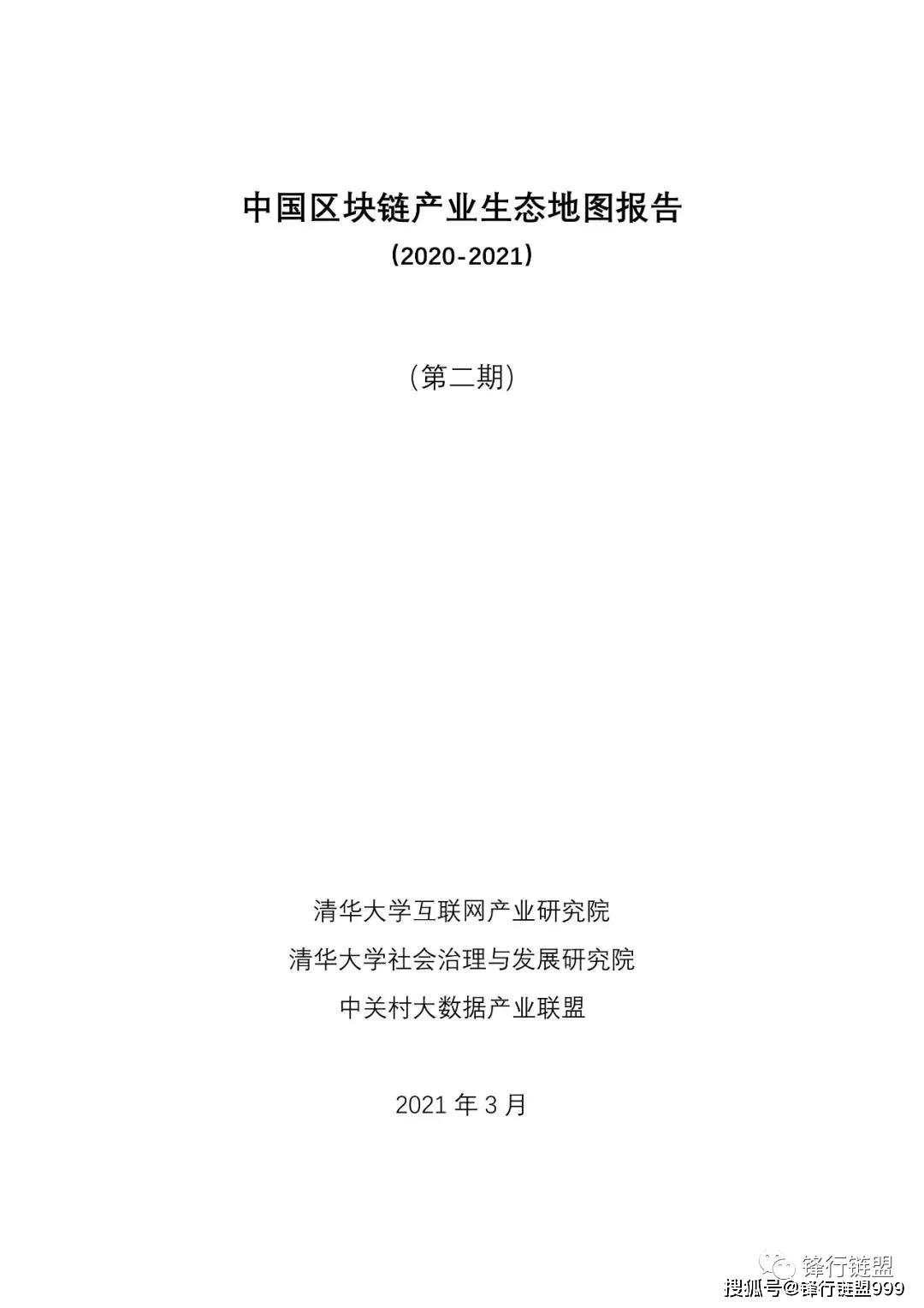 中国区块链产业生态地图报告（2020-2021）附下载