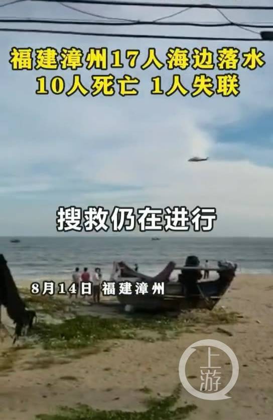福建漳州17人海边戏水被卷入海中 当地民宿称当时无台风未下雨只是风浪大