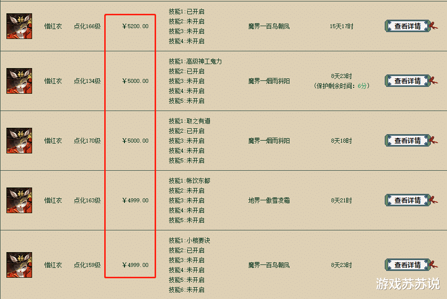 |大话西游2真把“惜红衣”当成了祖传？这价格换成神兽不香吗？