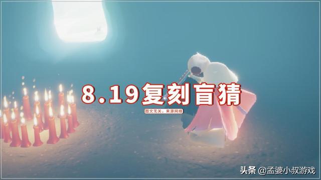 光遇:8.19复刻盲猜,这次可能是正太?可惜不是国服