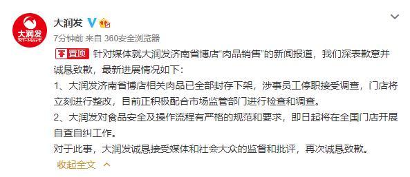 大润发回应售卖隔夜肉：相关肉品封存下架，涉事员工停职调查