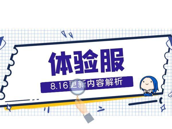 |体验服8月16日更新,久违的野区剑神终于回来了!