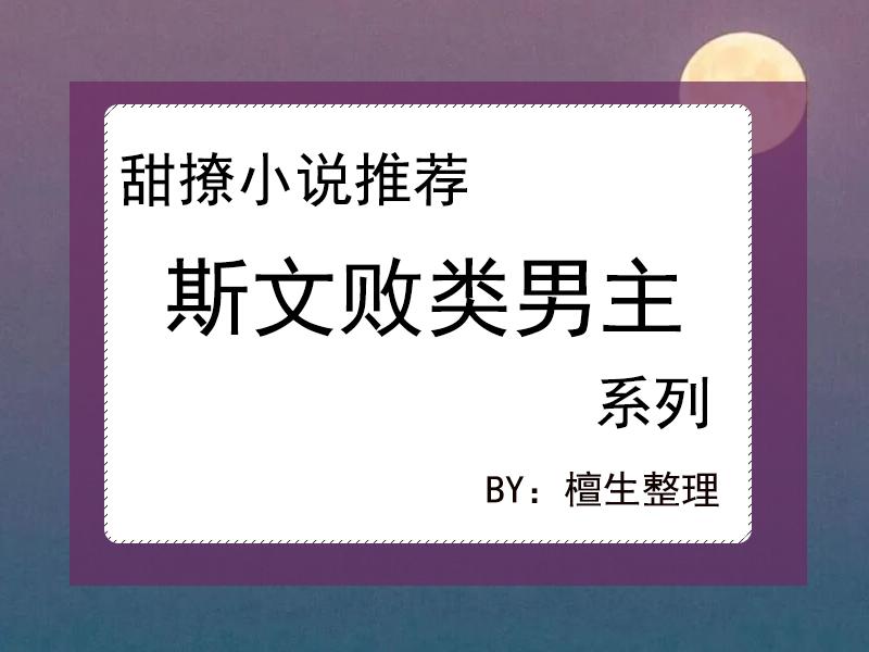 |五本甜撩言情小说推荐：男主表面清冷矜贵，背地里却是个斯文败类