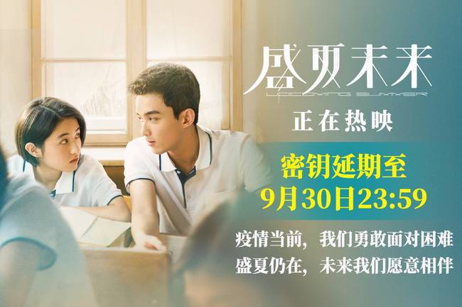 《盛夏未来》密钥延期至9月30日 相约共赴未来