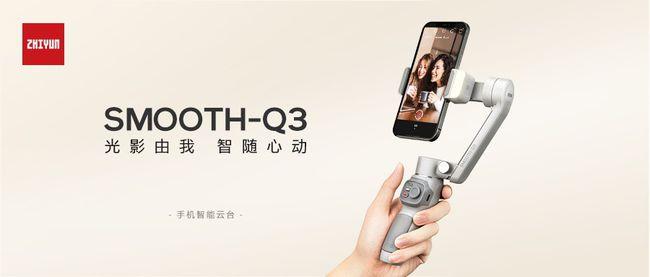 后视频时代全能云台代表作，智云SMOOTH-Q3打造视频新生态