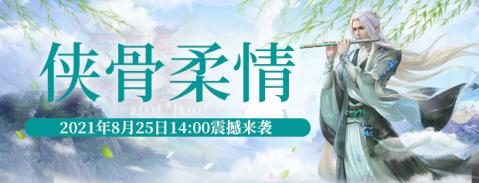 《霸刀》“侠骨柔情”8月25日14:00倾情上线