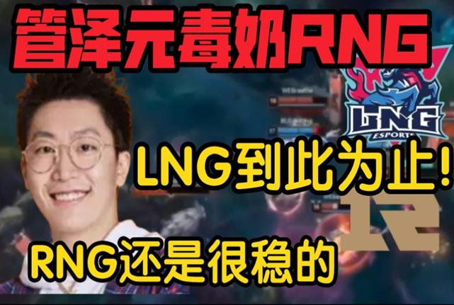 RNG肯定没给管泽元刷礼物保平安！管泽元五连绝世，奶死RNG！