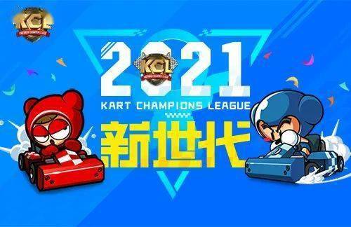 新世代全新起航 2021 KCL联赛报名开启