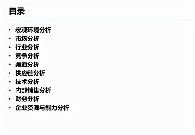 企业战略分析内容和工具