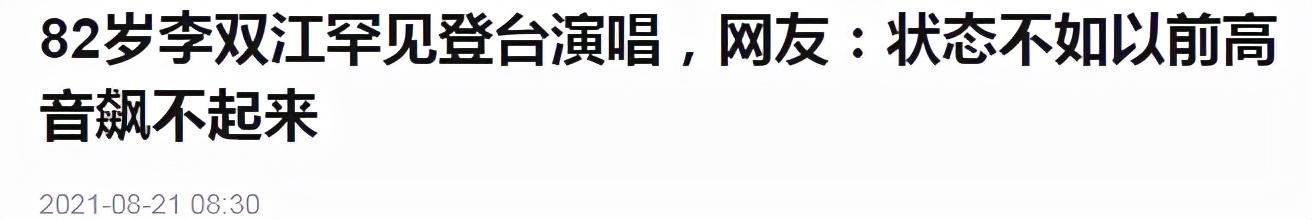 82岁李双江罕见登台演唱，被指高音飚不起来，现场歌迷仍争相合影