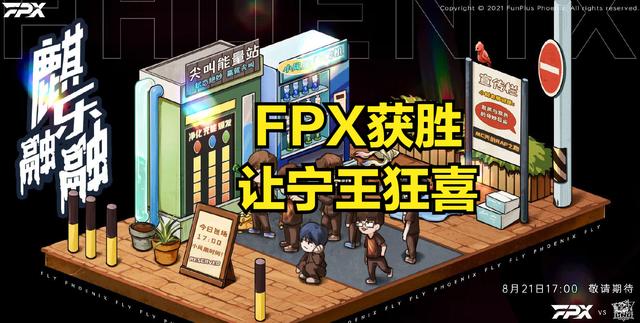 |宁王看到FPX干碎LNG后大笑：FPX打得好，这才是我心中的冠军战队