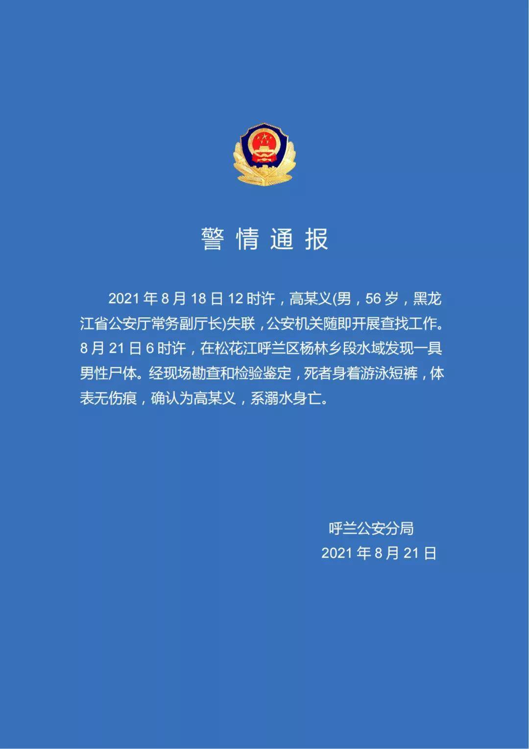 呼兰公安通报：日前失联的黑龙江省公安厅常务副厅长已溺水身亡