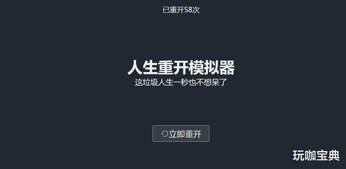 沙雕玩家好评如潮，《人生重开模拟器》一款两亿流量的网页游戏！