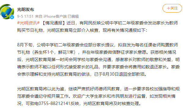 官方通报深圳一中学家委会组织购置教师节礼物：费用全部退回