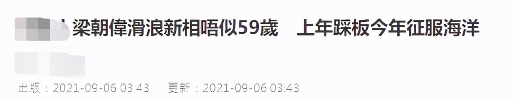 59岁梁朝伟冲浪，肌肉紧实似小伙，与刘嘉玲分居半年曾被疑得子