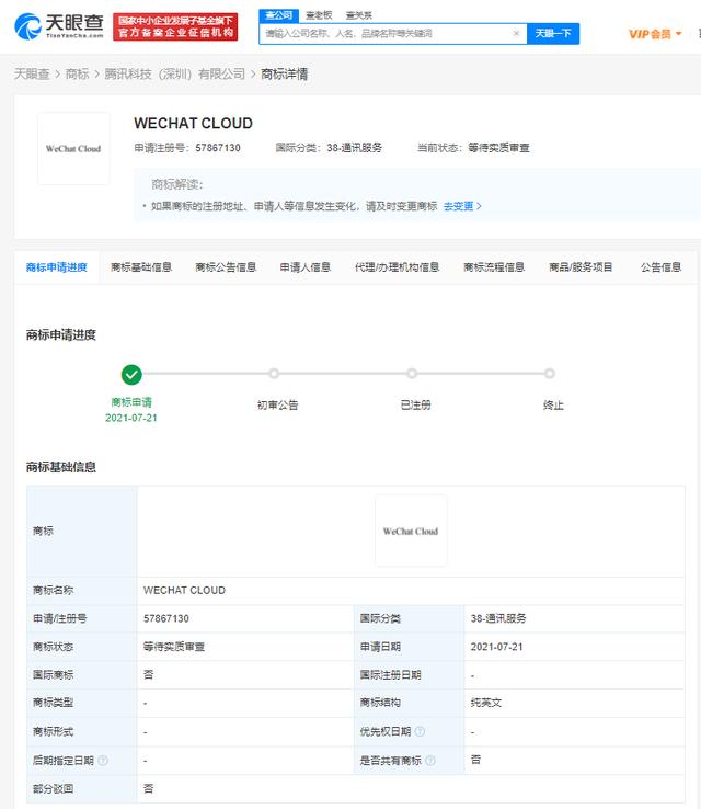 腾讯申请WECHAT CLOUD商标 付费云服务或将至