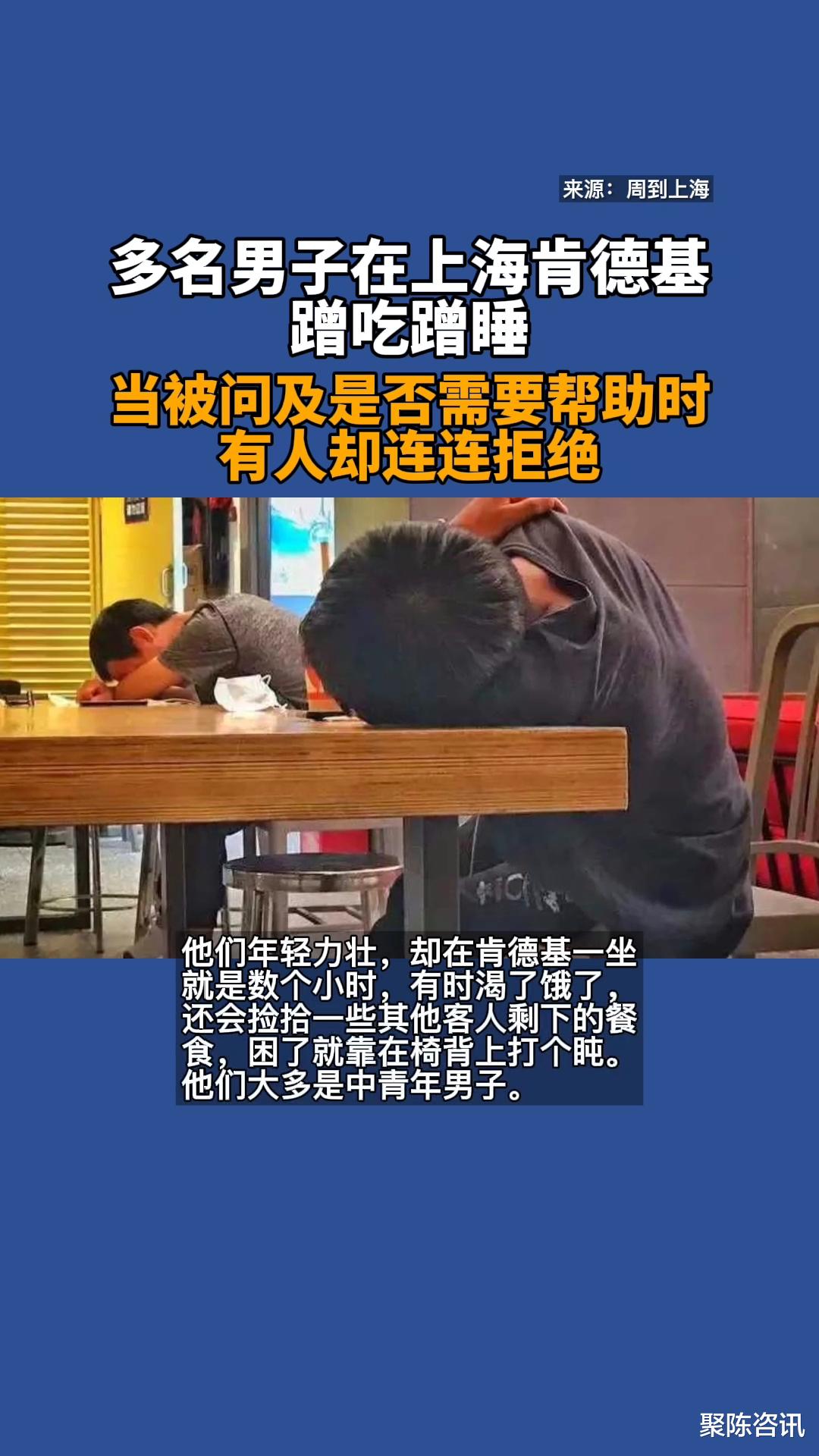 在上海肯德基蹭吃蹭睡，当被问及是否需要帮助时，有人却连连拒绝