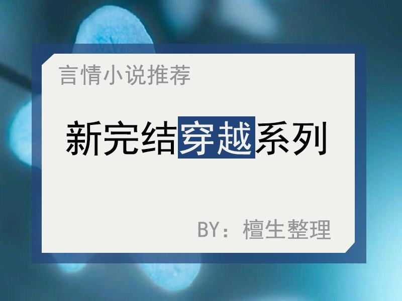 |九月新完结的言情盘点！男主儒雅腹黑有耐心，只想哄自家老婆爱上他