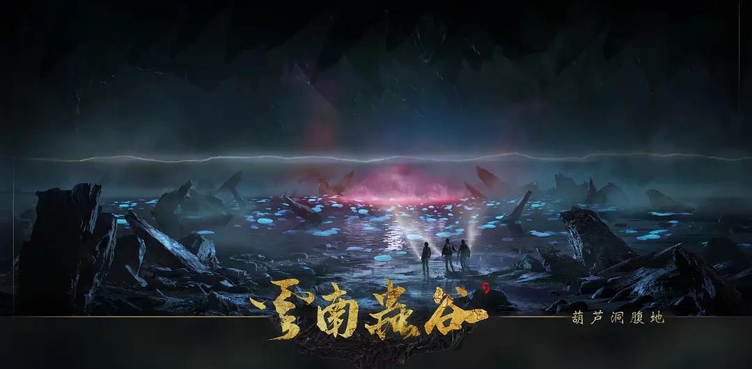 云南虫谷开启最“原始”的探险，场景加特效堪称盗墓剧巅峰之作，剧情评论解析！