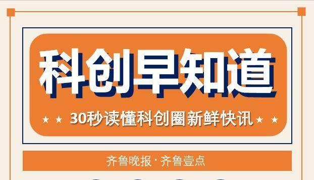 科创早知道｜专精特新30强城市榜单：济南、青岛、烟台均入围