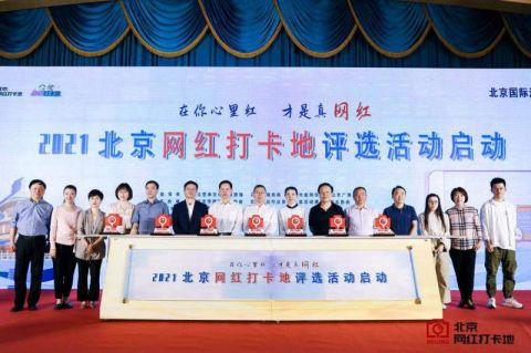 “2021北京网红打卡地评选”启动 将评出一百个目的地重点扶持推广