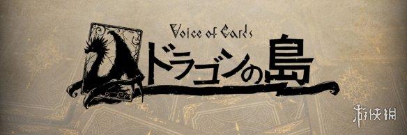 《尼尔》团队新作《Voice of Cards 龙之岛》首次公开