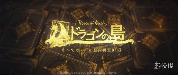 《尼尔》团队新作《Voice of Cards 龙之岛》首次公开