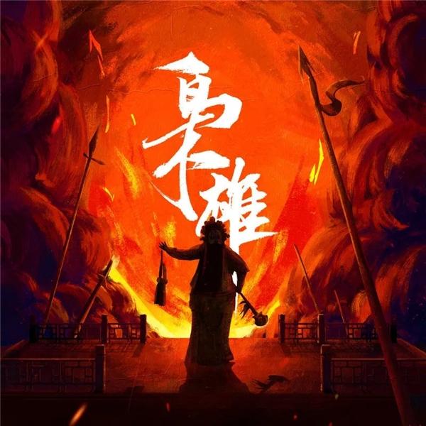 种梦音乐艺人FOX胡天渝最新单曲《枭雄》MV，霸气诠释豪迈中国风