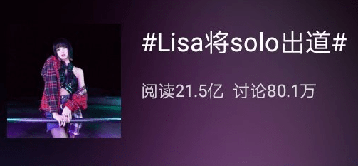 人间芭比LISA专辑首发，冲上热搜第一！中国粉丝集资1700万&quot;无脑应援&quot;...