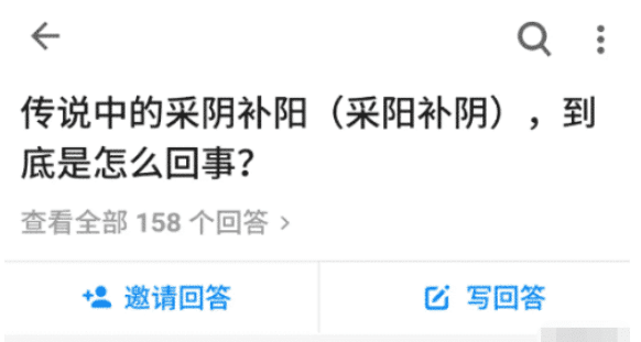 “传说中的采阴补阳，在现实中可以实现吗？”那叫采阳补阴