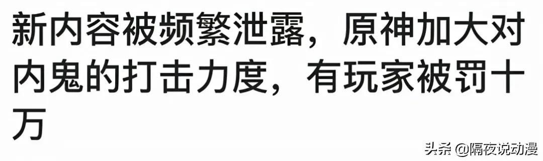 |B站被米哈游告了！这或许是叔叔的“苦肉计”，将原神内鬼一锅端