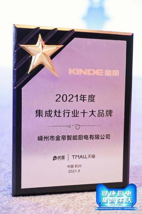 金帝再获2021集成灶、集成水槽十大品牌殊荣