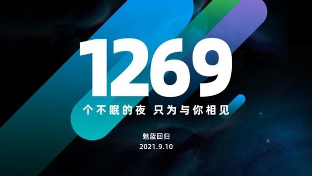 魅蓝时隔1269天正式回归，只为与你相见