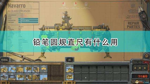 |《高空舰队》铅笔圆规直尺作用效果介绍