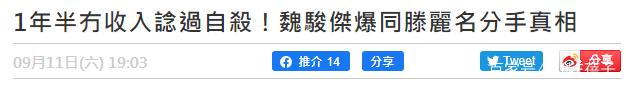 1年半没有收入曾想过自杀！魏骏杰自曝同滕丽名分手真相