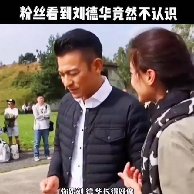 粉丝路遇刘德华：你跟刘德华长得好像 刘德华：刘德华爸爸也这么说