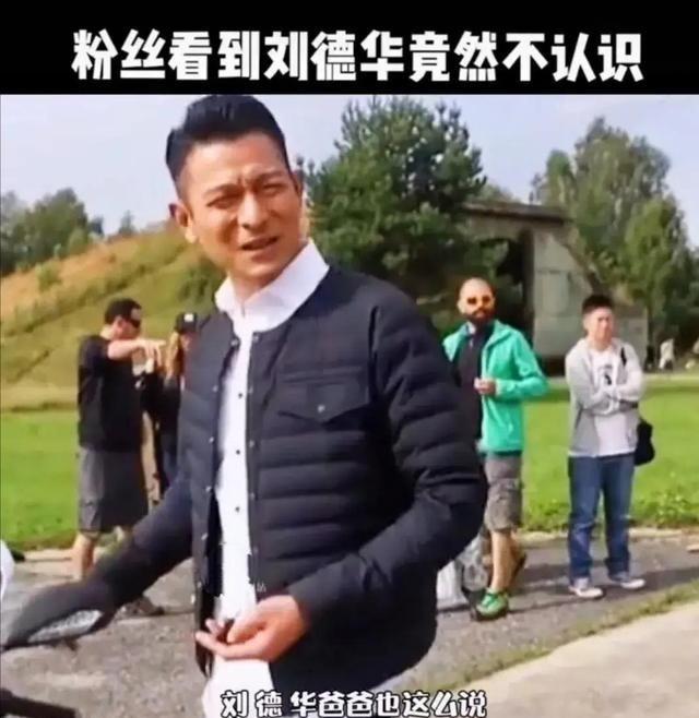 粉丝路遇刘德华：你跟刘德华长得好像 刘德华：刘德华爸爸也这么说